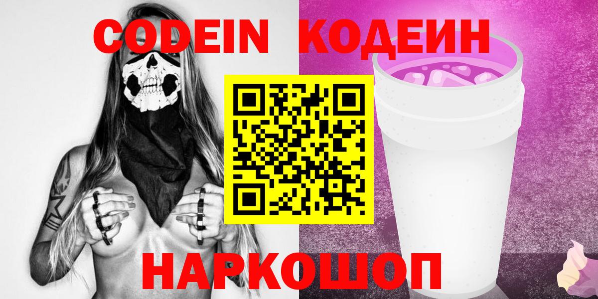 Кодеиновый сироп Lean Purple Drank  Вход с VPN  Кодеиновый сироп Lean Purple Drank  Острогожск 