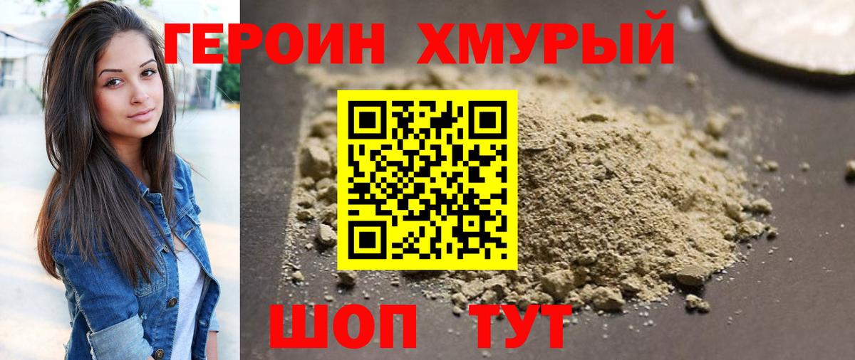 ГЕРОИН хмурый Острогожск